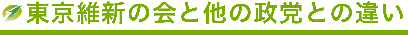 東京維新の会と他の政党との違い