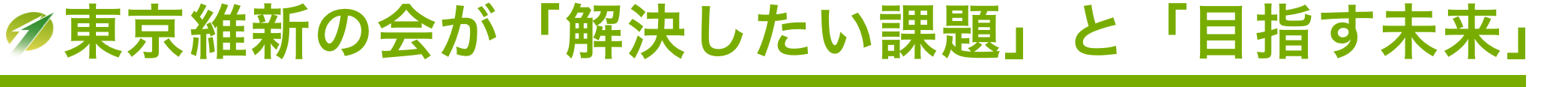 東京維新の会が「解決したい課題」と「目指す未来」