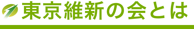 東京維新の会とは