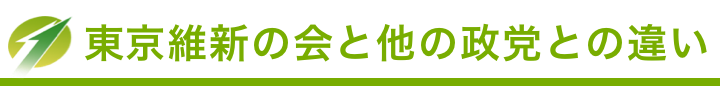 東京維新の会と他の政党との違い