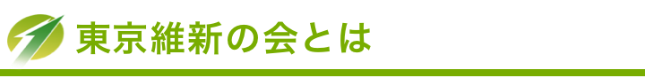 東京維新の会とは