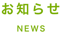 お知らせ NEWS