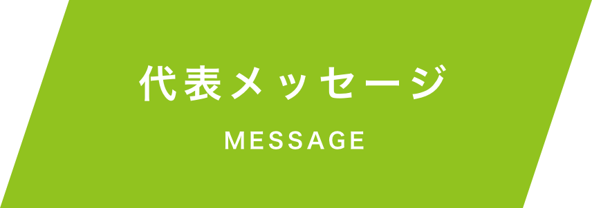 代表メッセージ　MESSAGE