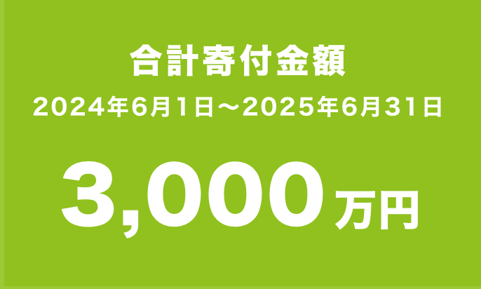 合計寄付金額　2024年6月1日〜2025年6月31日　3000万円