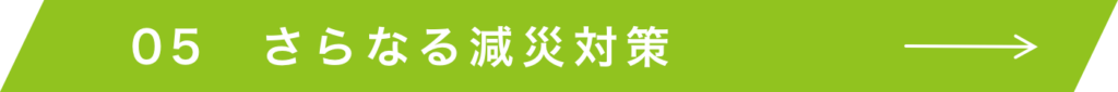 さらなる減災対策