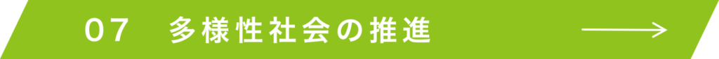 多様性社会の推進