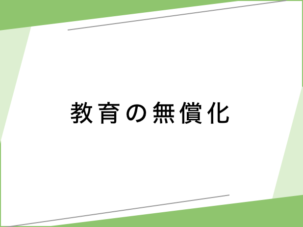 教育の無償化