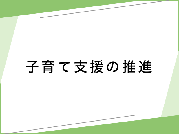 子育て支援の推進