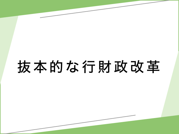 抜本的な行政改革