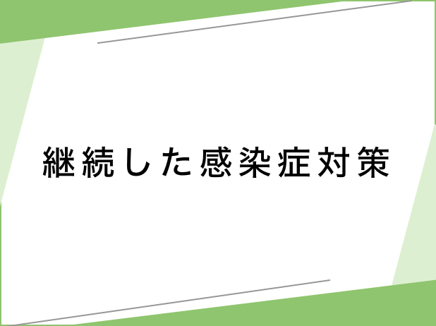 継続した感染症対策