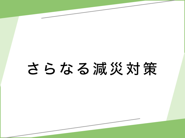 さらなる減災対策