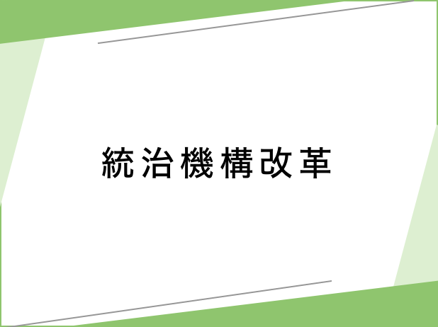 統治機構改革