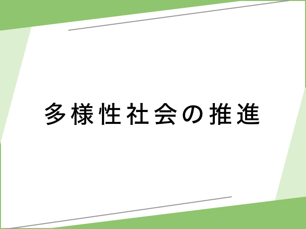 多様性社会の推進