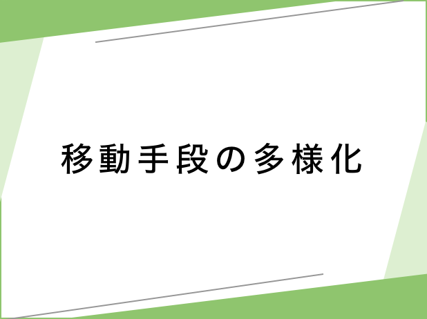 移動手段の多様化