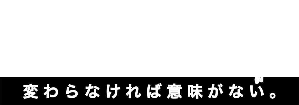 東京一新　変わらなければ意味がない。