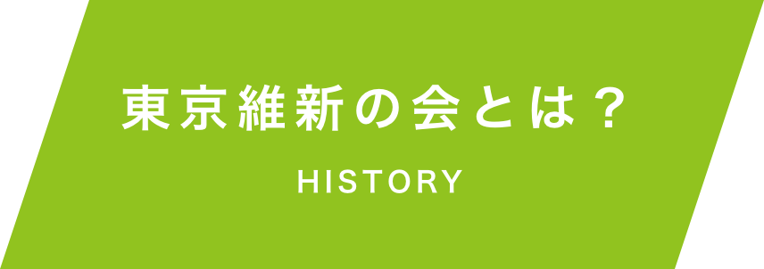 東京維新の会とは？　HISTORY