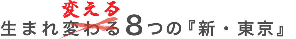 生まれ変える8つの「新・東京」