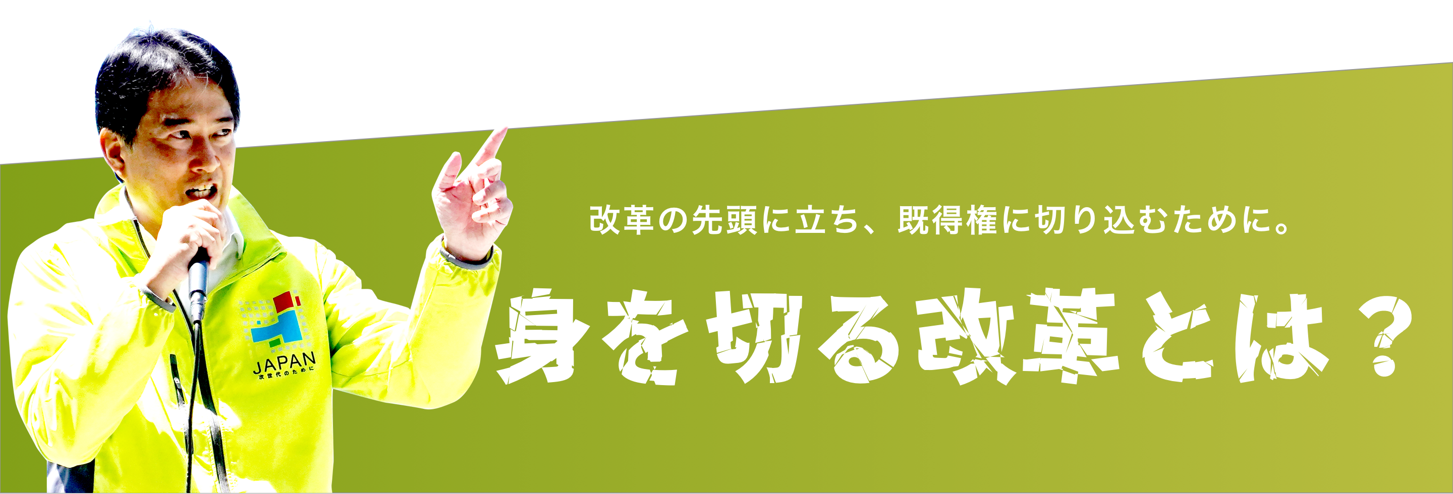 改革の先頭に立ち、既得権に切り込むために。身を切る改革とは？