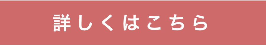 詳しくはこちら