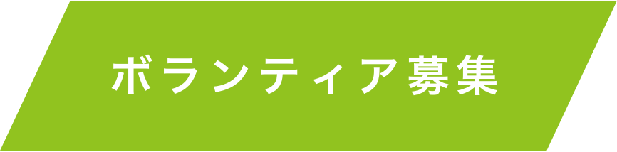 ボランティア募集ボタン