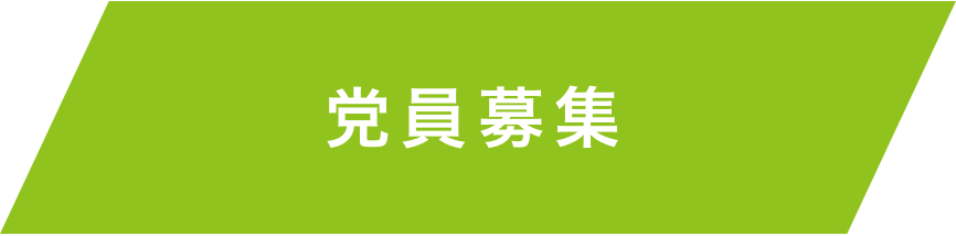 党員募集ボタン